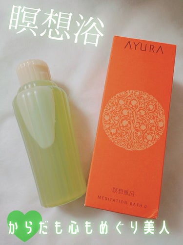 AYURA メディテーションバスαのクチコミ「こんばんは～✨✨

ずっと気になっていた入浴剤、AYURA様のメディテーションバスαをお試しさ.....」（1枚目）