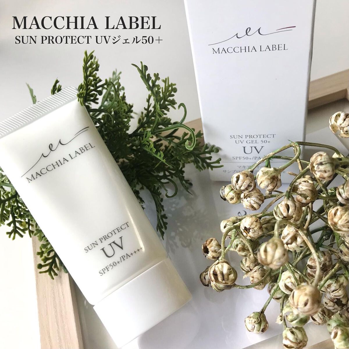 サンプロテクトUVジェル50＋/Macchia Label/日焼け止めジェルを使ったクチコミ（1枚目）