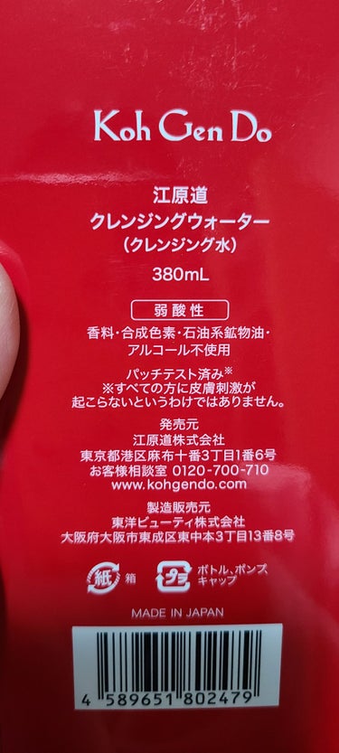 Koh Gen Do クレンジングウォーターのクチコミ「#Koh Gen Do #クレンジングウォーター
#ポンプヘッドタイプ 380ml

コットン.....」（2枚目）