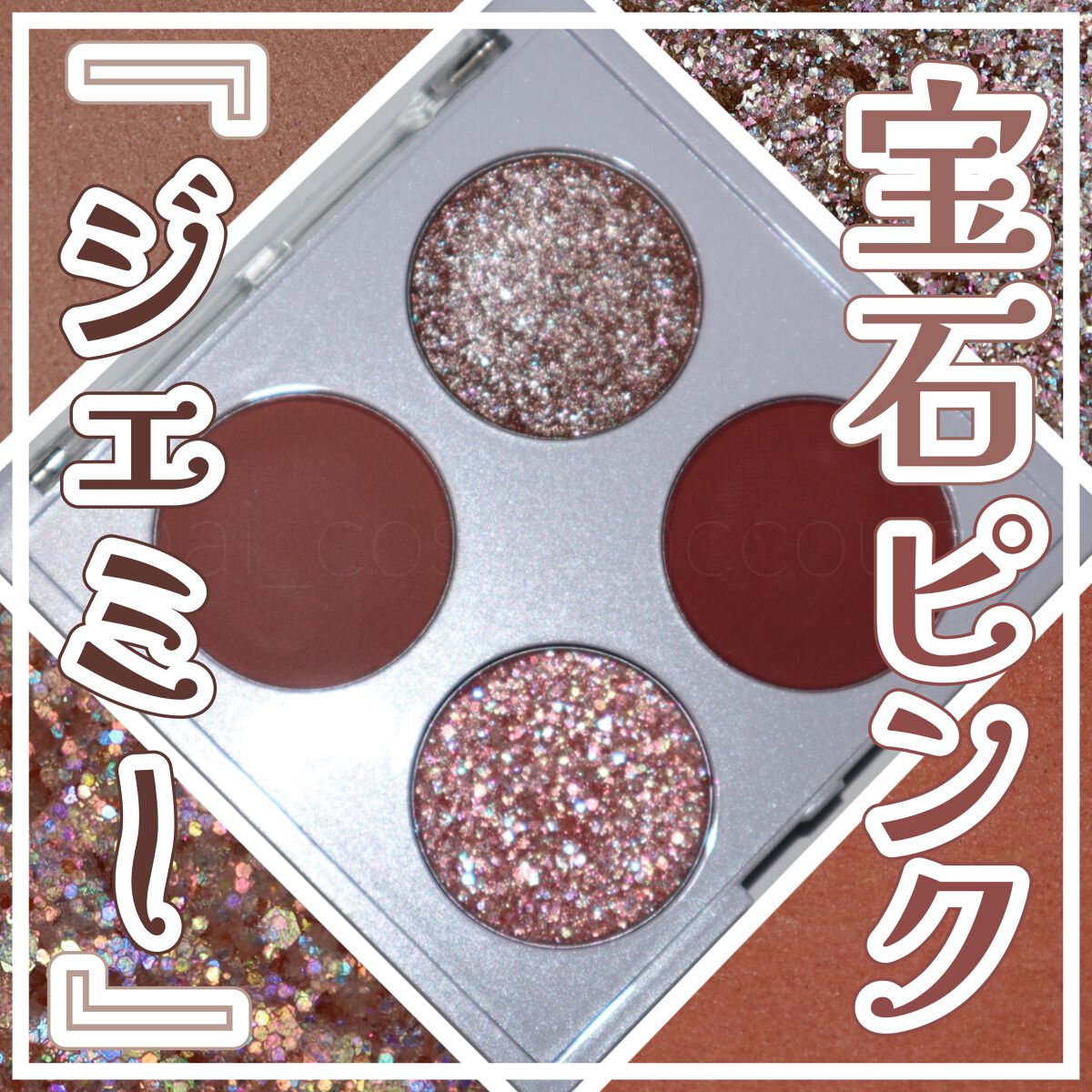 ゲットジュエルパレット/unleashia/アイシャドウパレットを使ったクチコミ(1枚目)