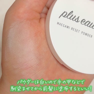 マエガミリセットパウダー/plus eau/その他スタイリングを使ったクチコミ（3枚目）