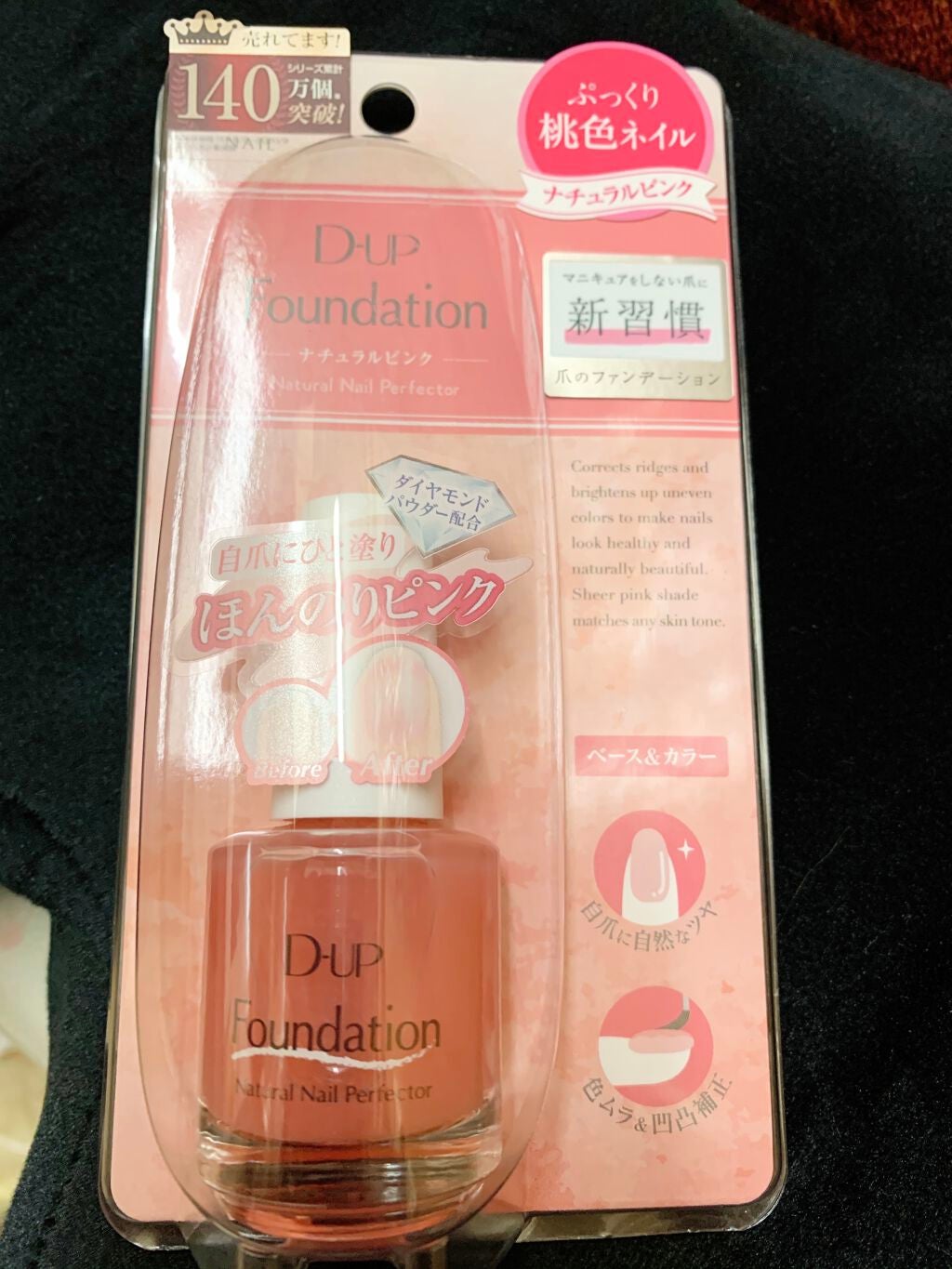 ディーアップファンデーション/D-UP/ネイルベースコートを使ったクチコミ(1枚目)