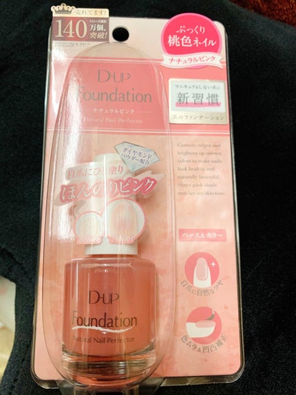 ディーアップファンデーション/D-UP/ネイルベースコートを使ったクチコミ(1枚目)