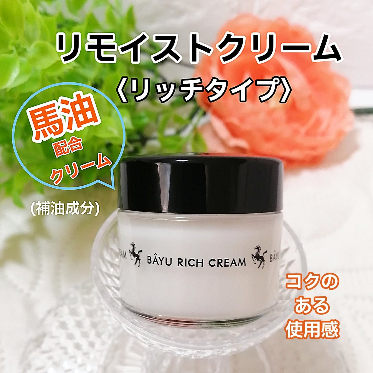 リモイストクリーム<リッチタイプ>/明色/フェイスクリームを使ったクチコミ(1枚目)