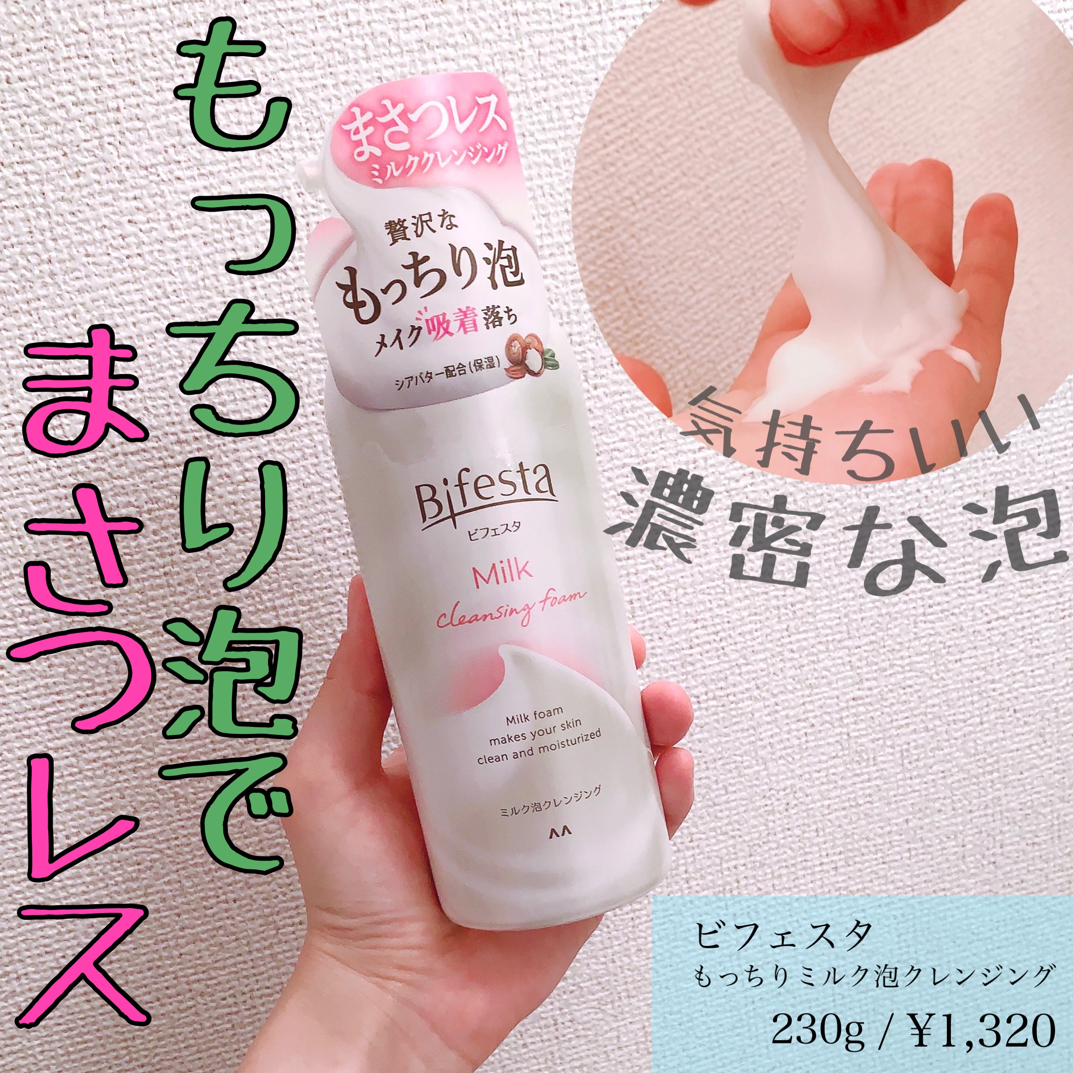 もっちりミルク泡クレンジング/ビフェスタ/クレンジングを使ったクチコミ（1枚目）