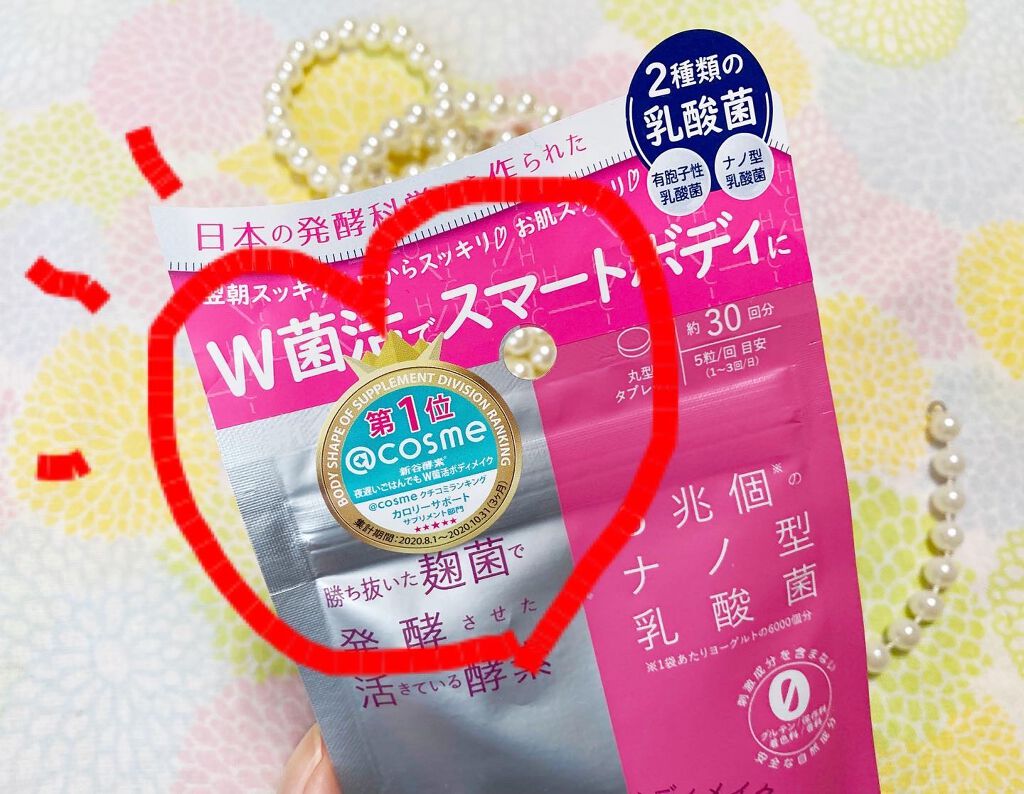 夜遅いごはんでも W菌活ボディメイク/新谷酵素/ボディサプリメントを使ったクチコミ（3枚目）