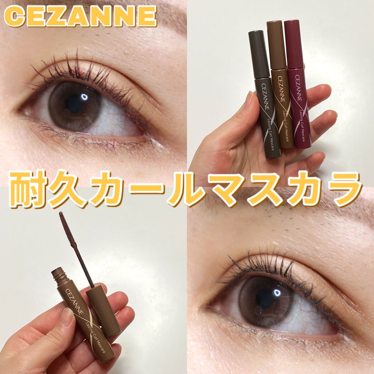 耐久カールマスカラ/CEZANNE/マスカラを使ったクチコミ(1枚目)