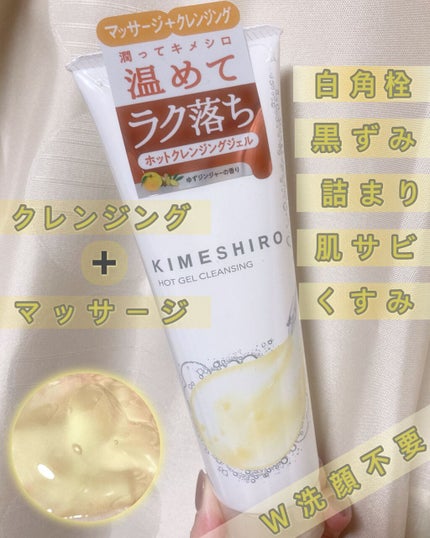 ホットジェル クレンジング/KIMESHIRO/クレンジングジェルを使ったクチコミ(1枚目)