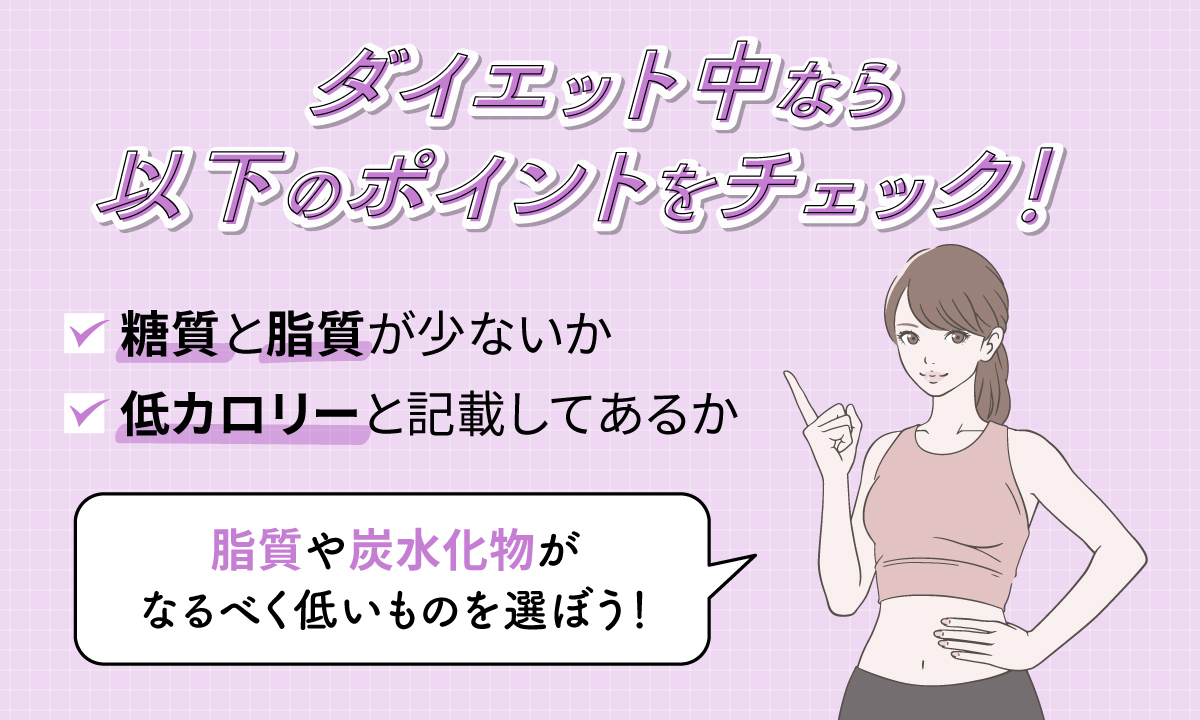 ダイエット中なら糖質と脂質が少ないか、低カロリーと記載してあるかをチェック！脂質や炭水化物がなるべく低いものを選ぼう！