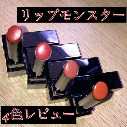 ケイト リップモンスター/KATE/口紅を使ったクチコミ(1枚目)