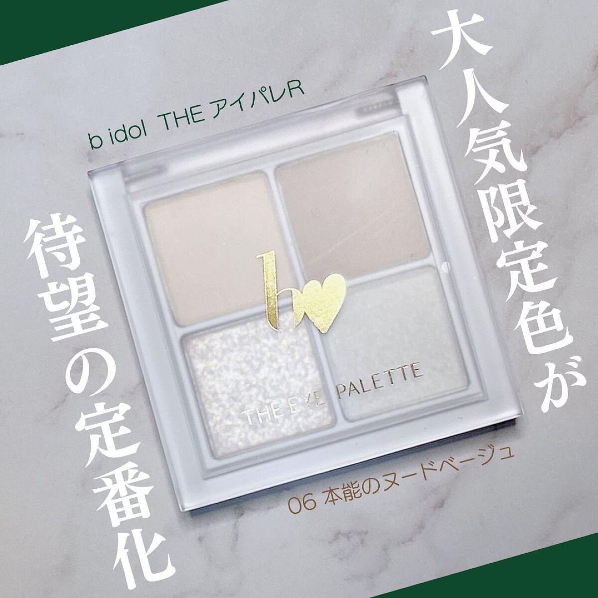 THE アイパレR/b idol/アイシャドウパレットを使ったクチコミ(1枚目)