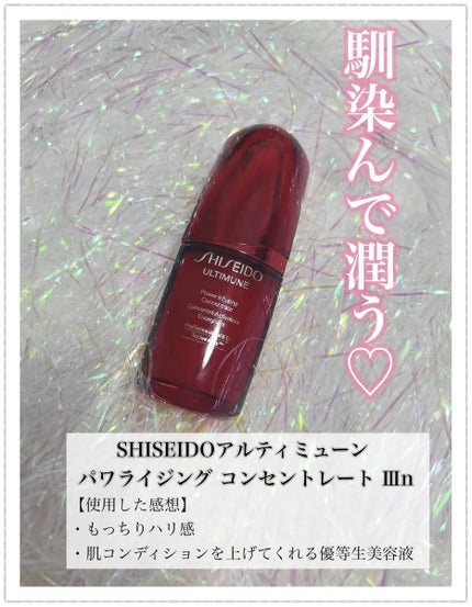 アルティミューン パワライジング コンセントレート Ⅲn/SHISEIDO/美容液を使ったクチコミ(1枚目)