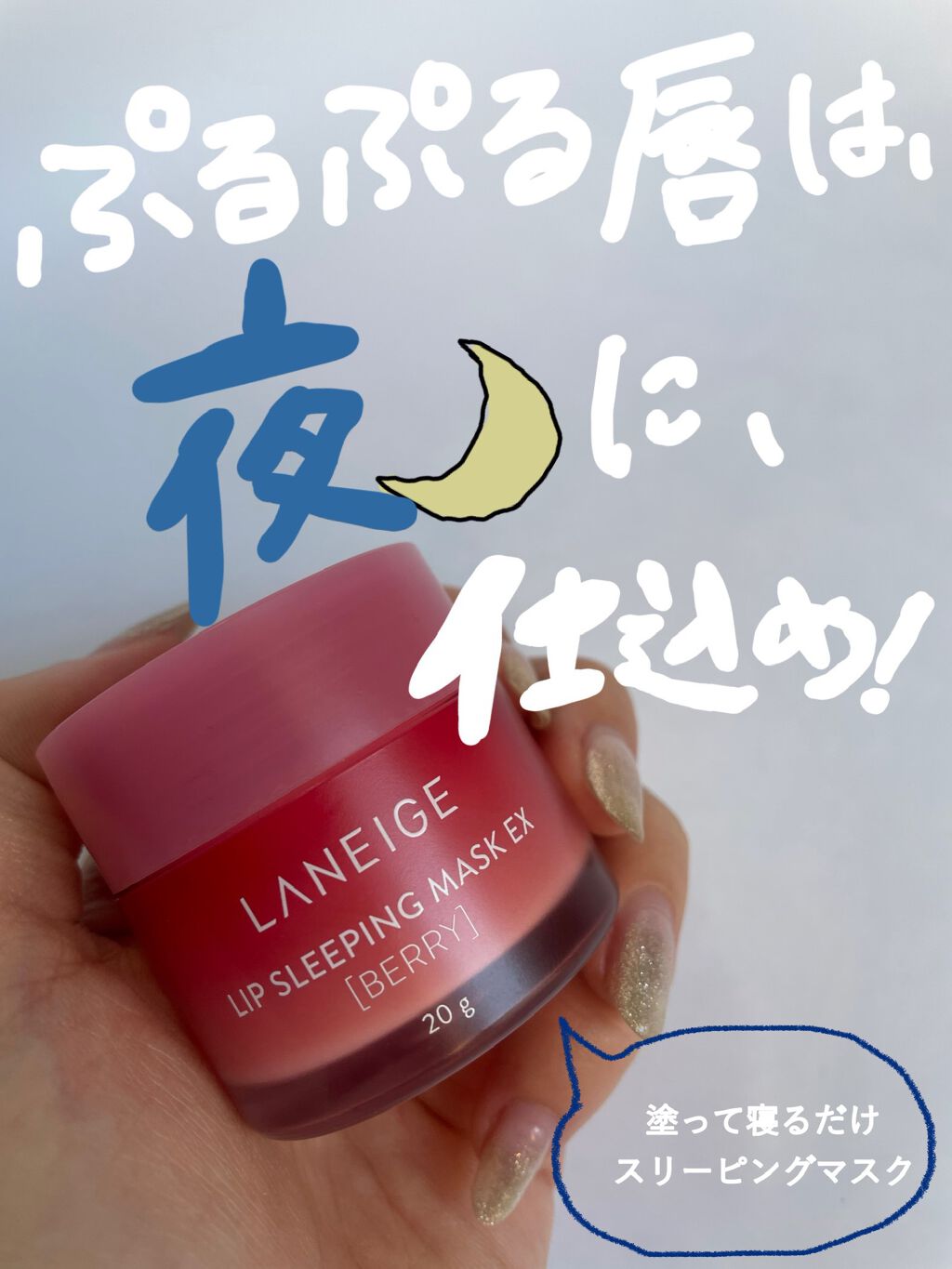 リップスリーピングマスク/LANEIGE/リップバームを使ったクチコミ（1枚目）