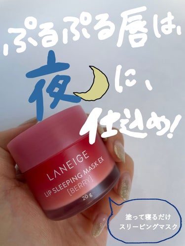 リップスリーピングマスク/LANEIGE/リップケア・リップクリームを使ったクチコミ（1枚目）