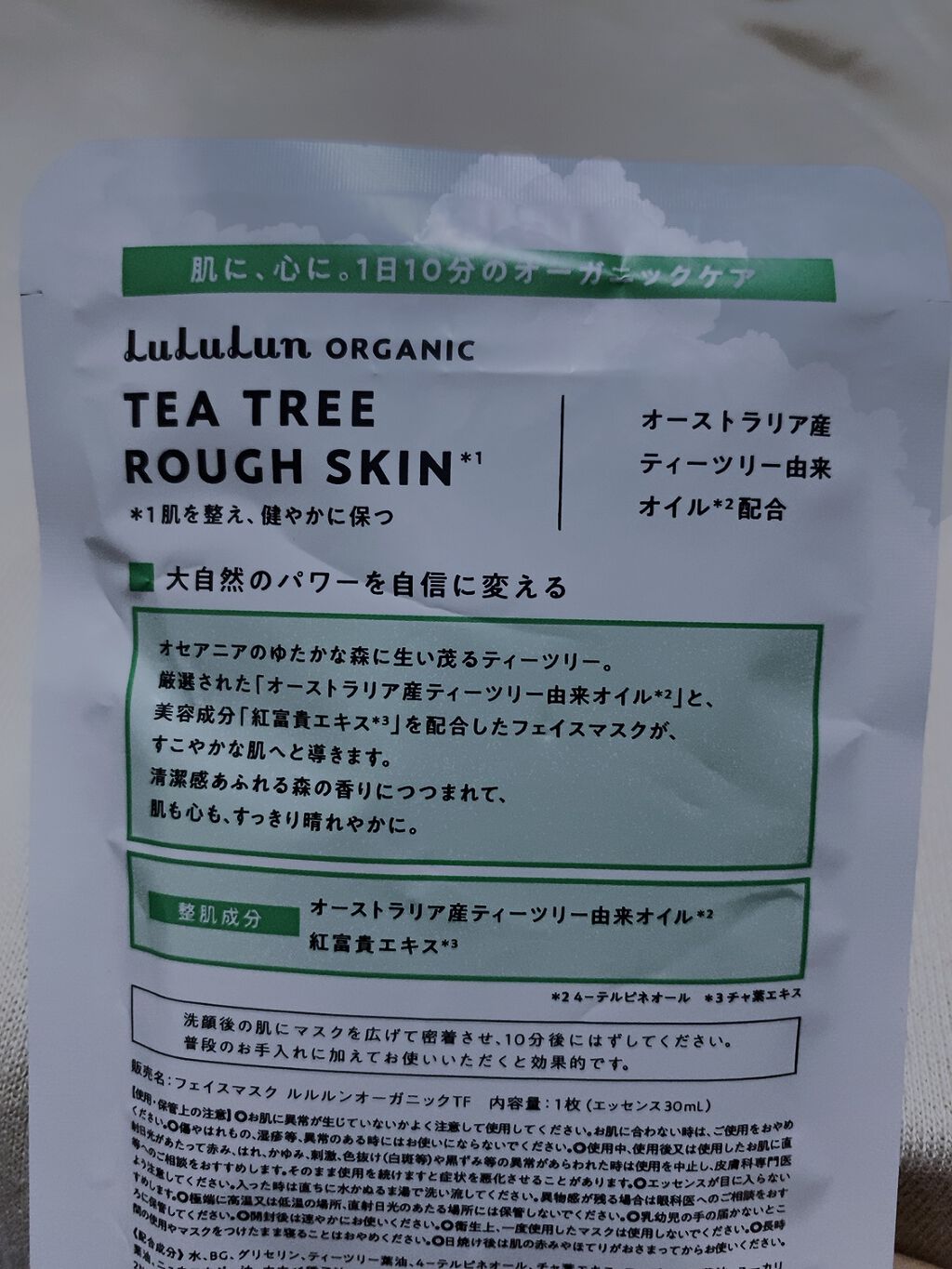 ルルルンオーガニック ティーツリー/ルルルン/シートマスク・パックを使ったクチコミ（2枚目）