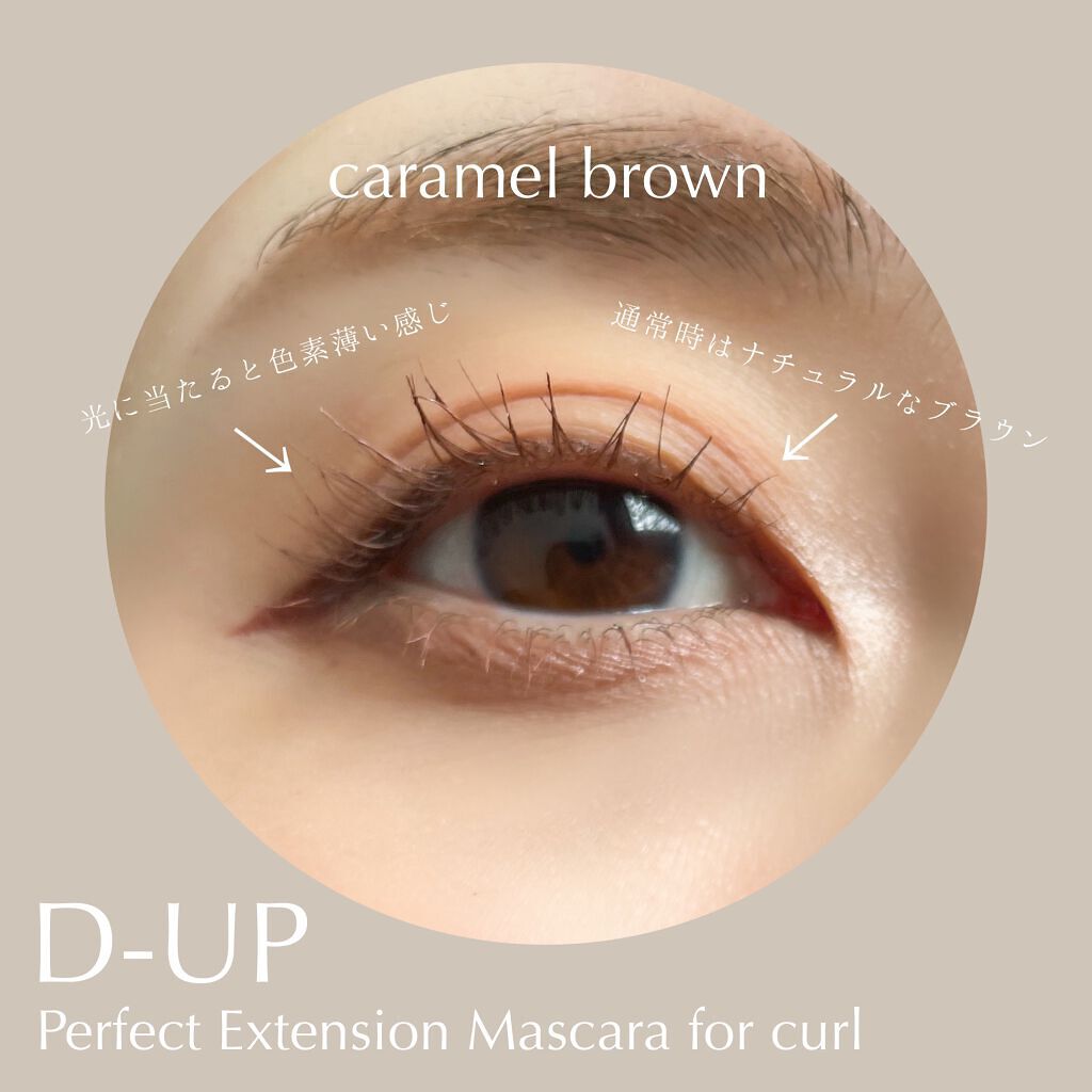 パーフェクトエクステンション マスカラ for カール/D-UP/マスカラを使ったクチコミ（3枚目）