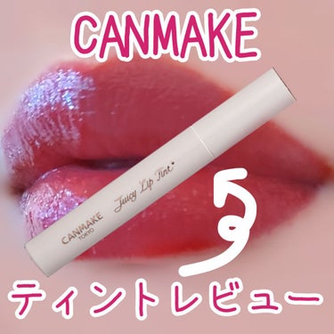 CANMAKE　ティント💄

【使用アイテム】
キャンメイク　ジューシーリップティント　01
660円(税込)
【いい点】
❁とにかく高発色！！
液体の色がそのまま唇にのります

❁色持ちよし！
ティント処方＋独自の処方で色素を閉じ込めるから色持ちがとても良いです

❁つやつやする
私は基本つやのあるリップが好きなので、高発色＋ティント＋つや＝最高です

【私には合わなかったと感じた点】
❁何か食べて色落ちすると縁だけ色が残る
ご飯を食べた後鏡を見たらなんか縁だけ色が残っているということがありました
高発色ですが色落ちは少し残念かも…
こまめに鏡を見直すことをおすすめします

❁強いティント塗布時のしわしわ感
ティント効果が強いものを塗ると、なんか唇がしわしわする感覚があるの分かる人いますかね？！
見た目に現れるしわしわではなくて、海に入った後唇がしわしわする感じがするみたいな…

❁ちょっと容器が長い
私の持っているポーチだと余裕ではみ出ます
小さいポーチの人にはおすすめできないかも
バッグに直接入れたり、大きなポーチを持っていたり、、そのような人は特に気にならない点だと思います


【こんな人におすすめしたい！】
❁つやつや高発色ティントを求めている方
❁色持ち
❁こまめに鏡を見直す時間のある人




ここまで読んでくださり、ありがとうございました(❁ᴗ͈ˬᴗ͈)peko

#CANMAKE
#キャンメイク
#ジューシーリップティント
#01
#プチプラ
 #推しティント 

の画像 その0