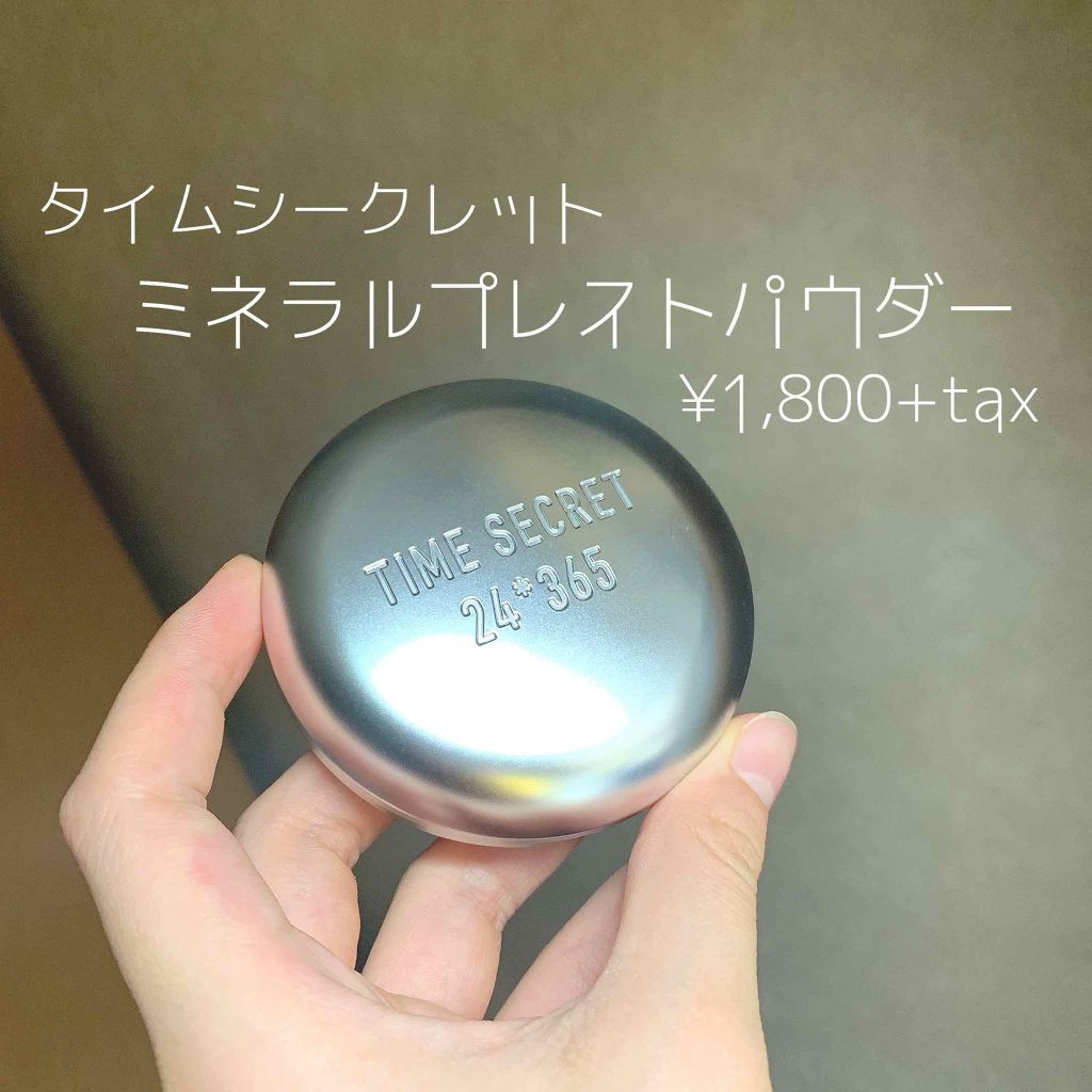 タイムシークレット ミネラルプレストパウダー/TIME SECRET/プレストパウダーを使ったクチコミ(1枚目)