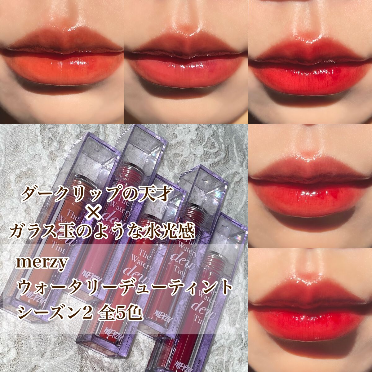 ザ ウォータリーデューティント/MERZY/リップティントを使ったクチコミ(1枚目)