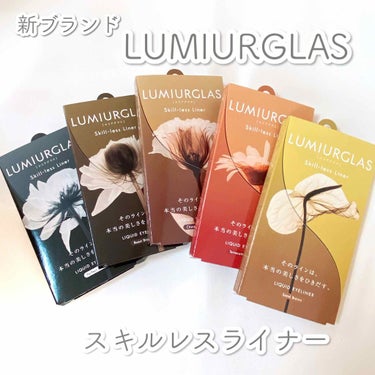 スキルレスライナー/LUMIURGLAS/リキッドアイライナーを使ったクチコミ（1枚目）