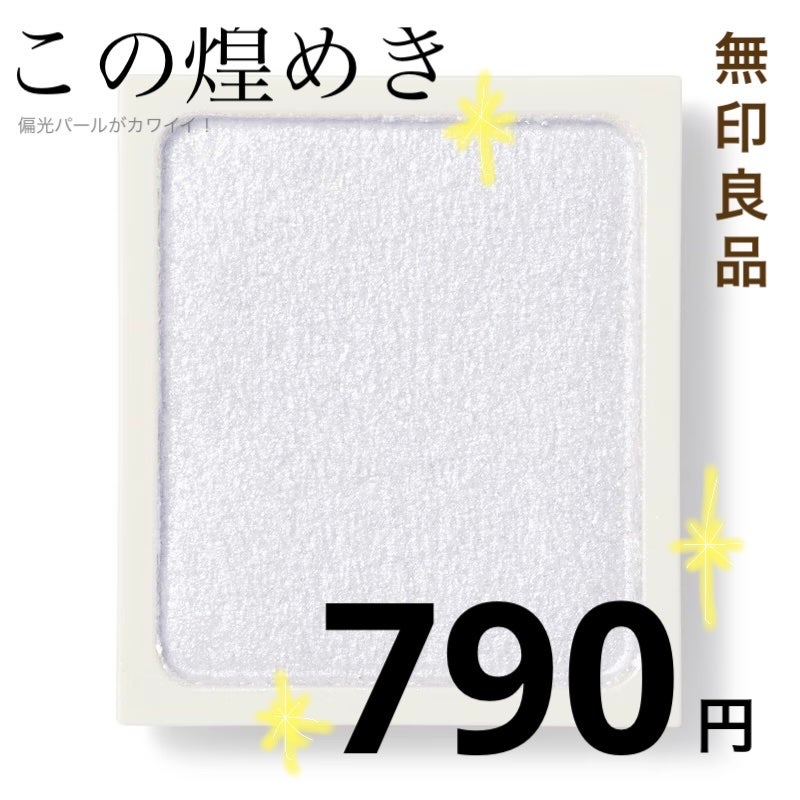 アイカラー/無印良品/単色アイシャドウを使ったクチコミ(1枚目)
