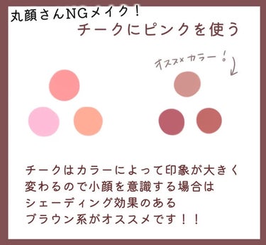 CEZANNE ナチュラル チークNのクチコミ「＼小顔に見える❕／
《丸顔さんNGメイク🎀🤍》

小顔に見えるメイクのポイントをまとめて紹介し.....」（3枚目）