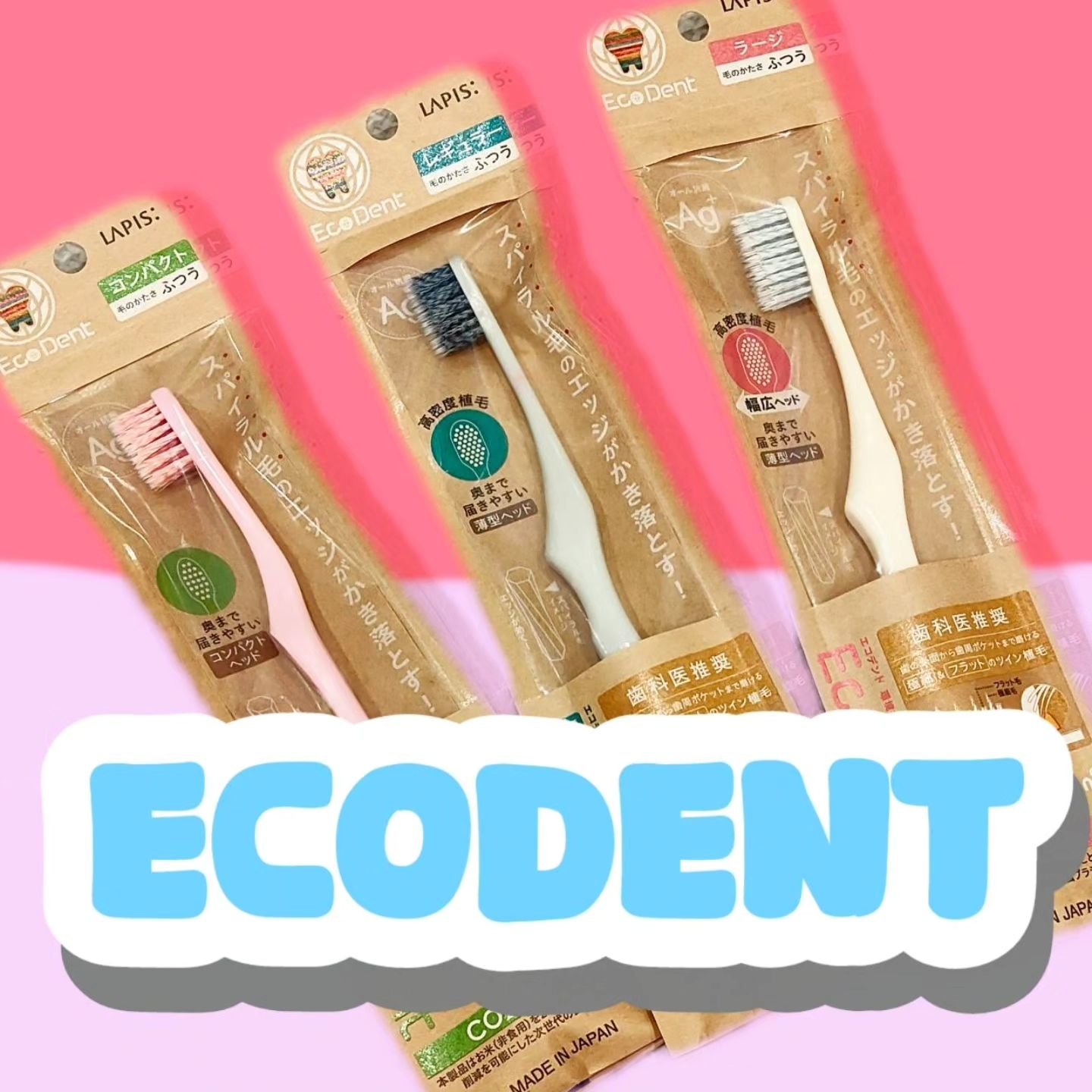 #PR　𓊆 モニター当選 𓊇

コエタスのモニターキャンペーンでもらった
❮ EcoDent コンパクト・レギュラー・ラージの３本入り ❯
についてのレビューです。

20年以上の技術が集結！🤝
歯科医師推奨の最高品質の歯ブラシ🪥�