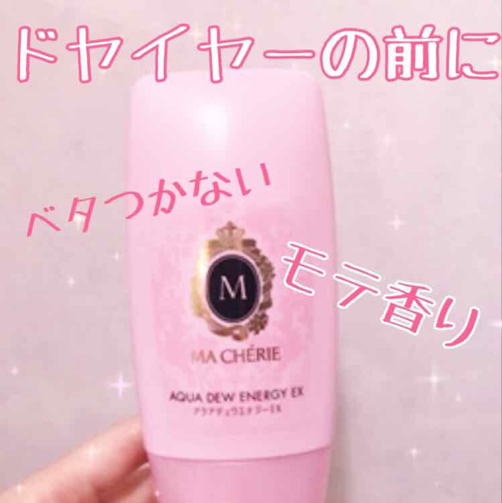 アクアデュウエナジー EX/MACHERIE/ヘアミルクを使ったクチコミ(1枚目)