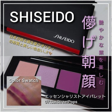 SHISEIDO エッセンシャリスト アイパレットのクチコミ「今回は、SHISEIDOエッセンシャリストアイパレットから、
柔らかな粉質と美しい発色や色合い.....」（1枚目）
