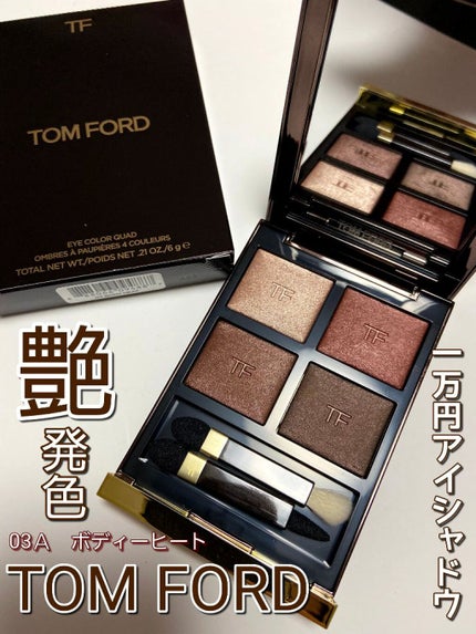 アイ カラー クォード/TOM FORD BEAUTY/アイシャドウパレットを使ったクチコミ(1枚目)
