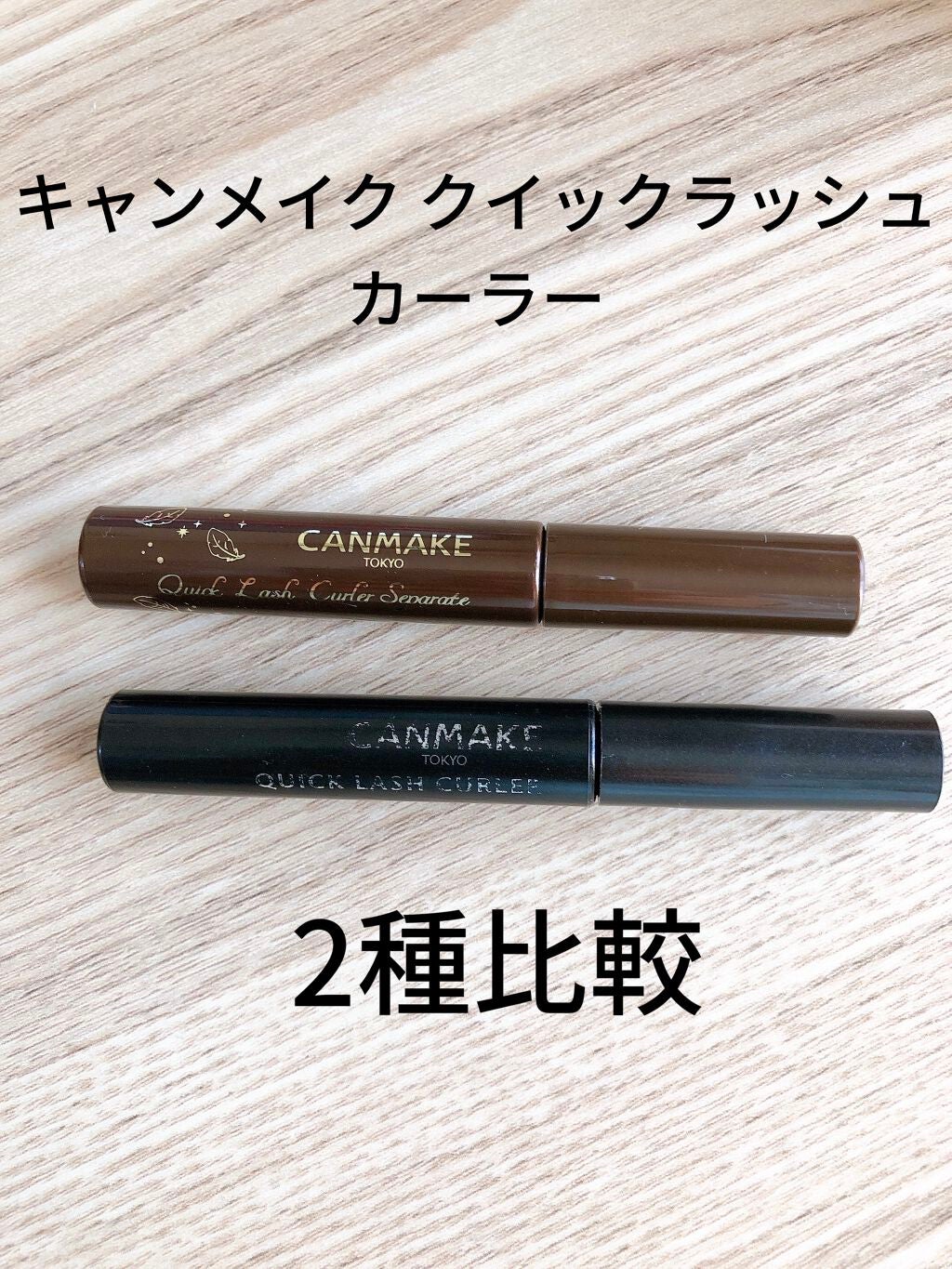 クイックラッシュカーラー/キャンメイク/マスカラ下地を使ったクチコミ(1枚目)