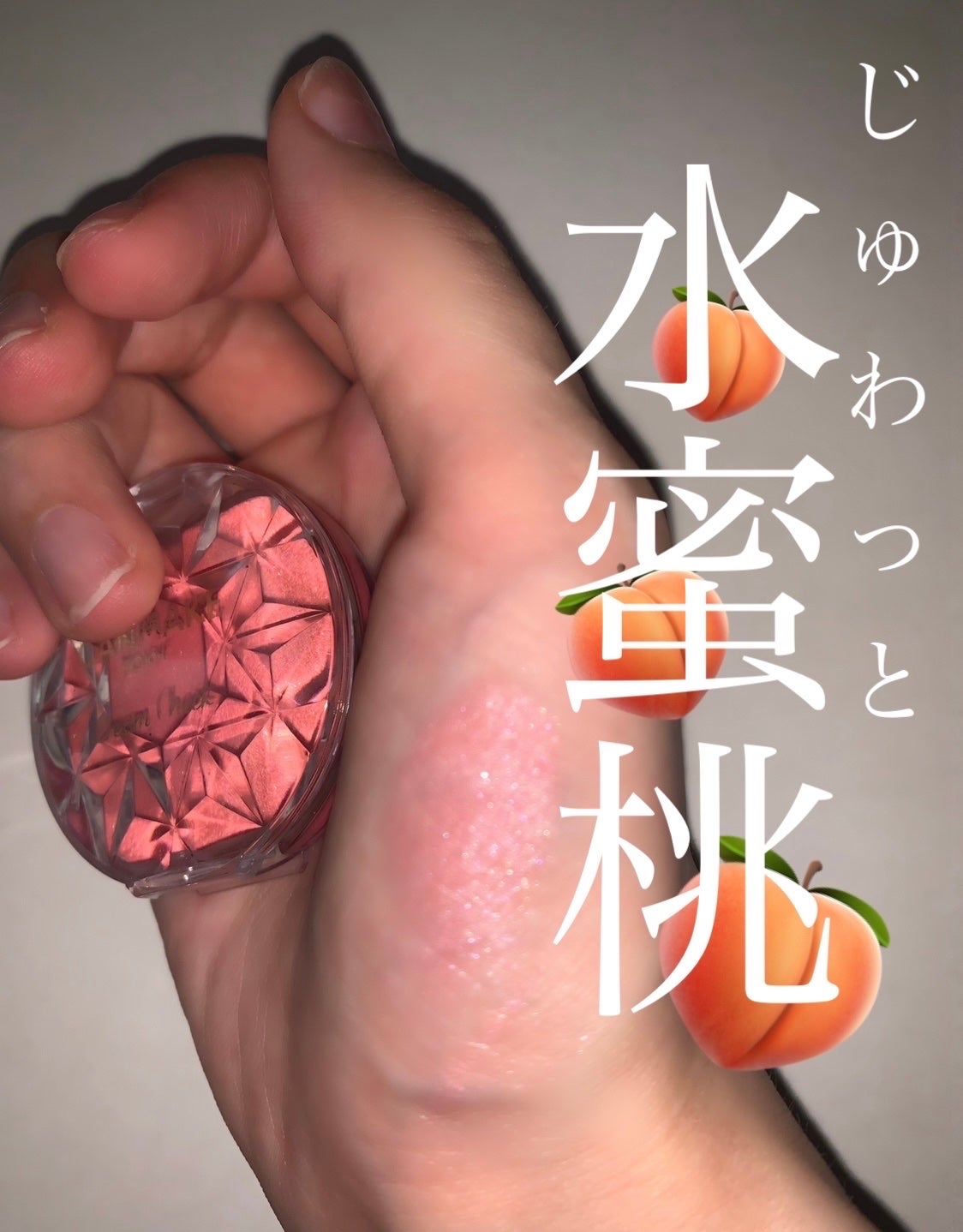 クリームチーク(パールタイプ)/キャンメイク/ジェル・クリームチークを使ったクチコミ(1枚目)