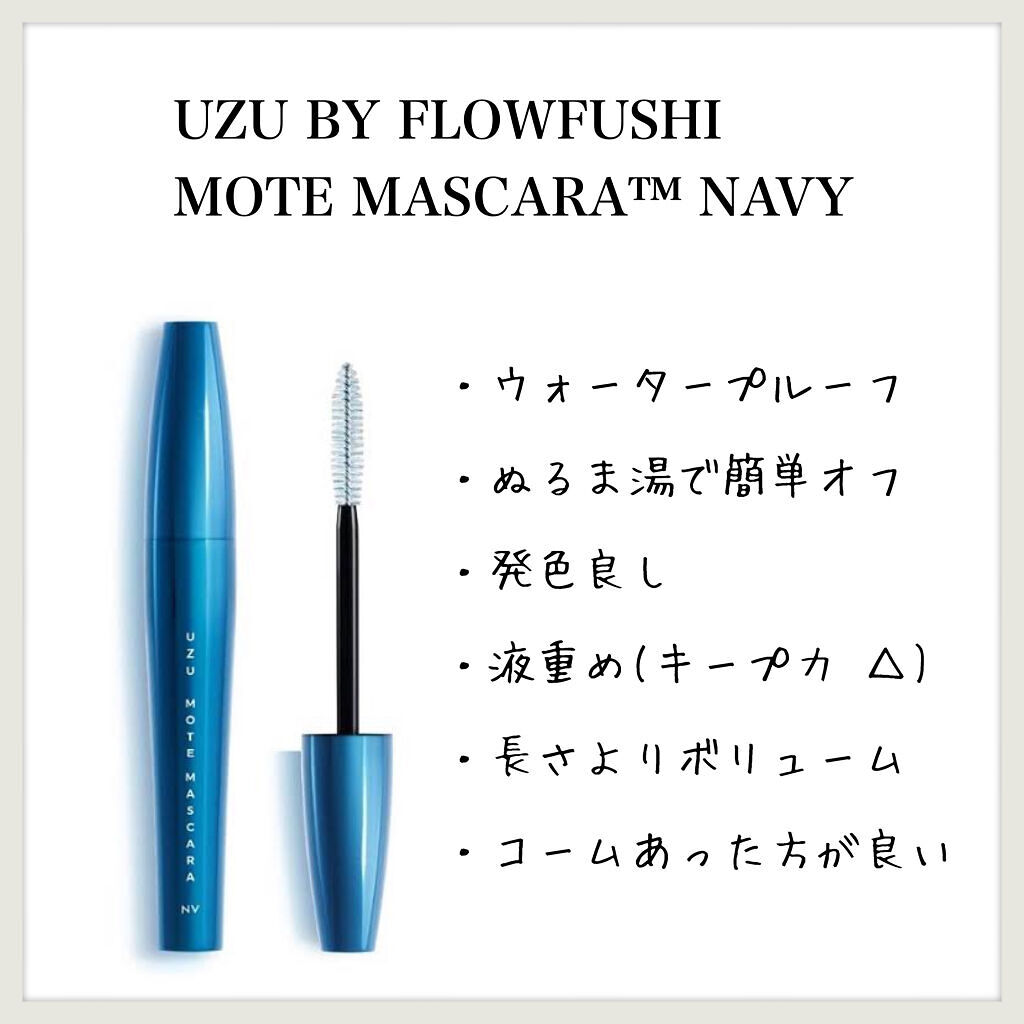 MOTE MASCARA™ (モテマスカラ)/UZU BY FLOWFUSHI/マスカラを使ったクチコミ（1枚目）