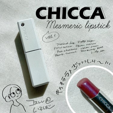 メスメリック リップスティック 22 ロージータトゥー/CHICCA/口紅を使ったクチコミ（1枚目）