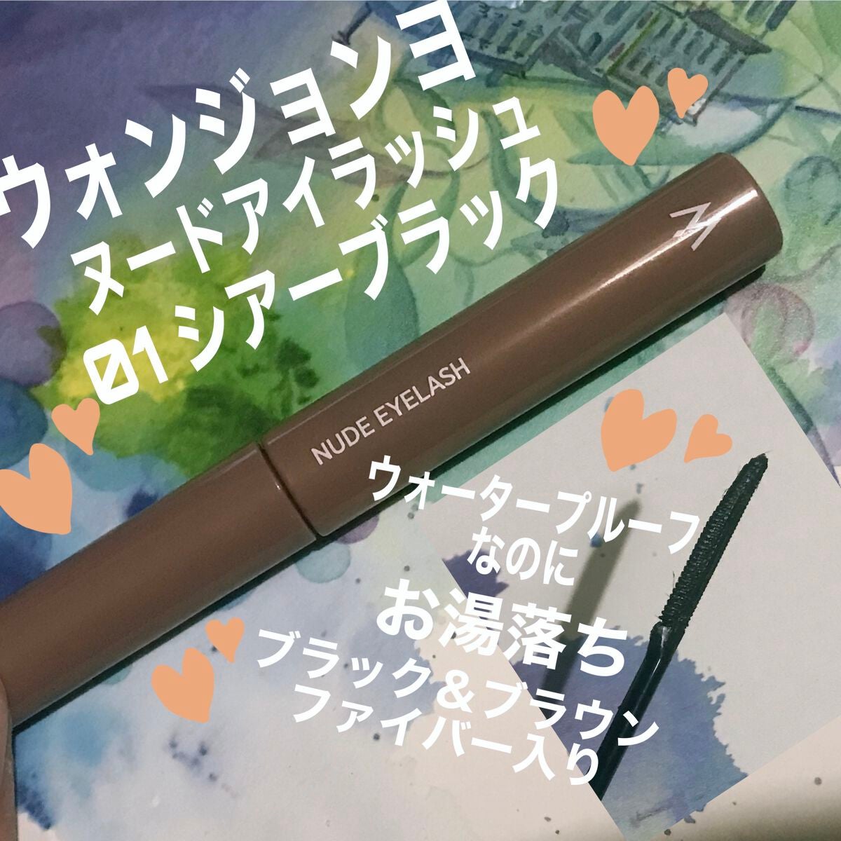 ウォンジョンヨ ヌードアイラッシュ/Wonjungyo/マスカラを使ったクチコミ(1枚目)