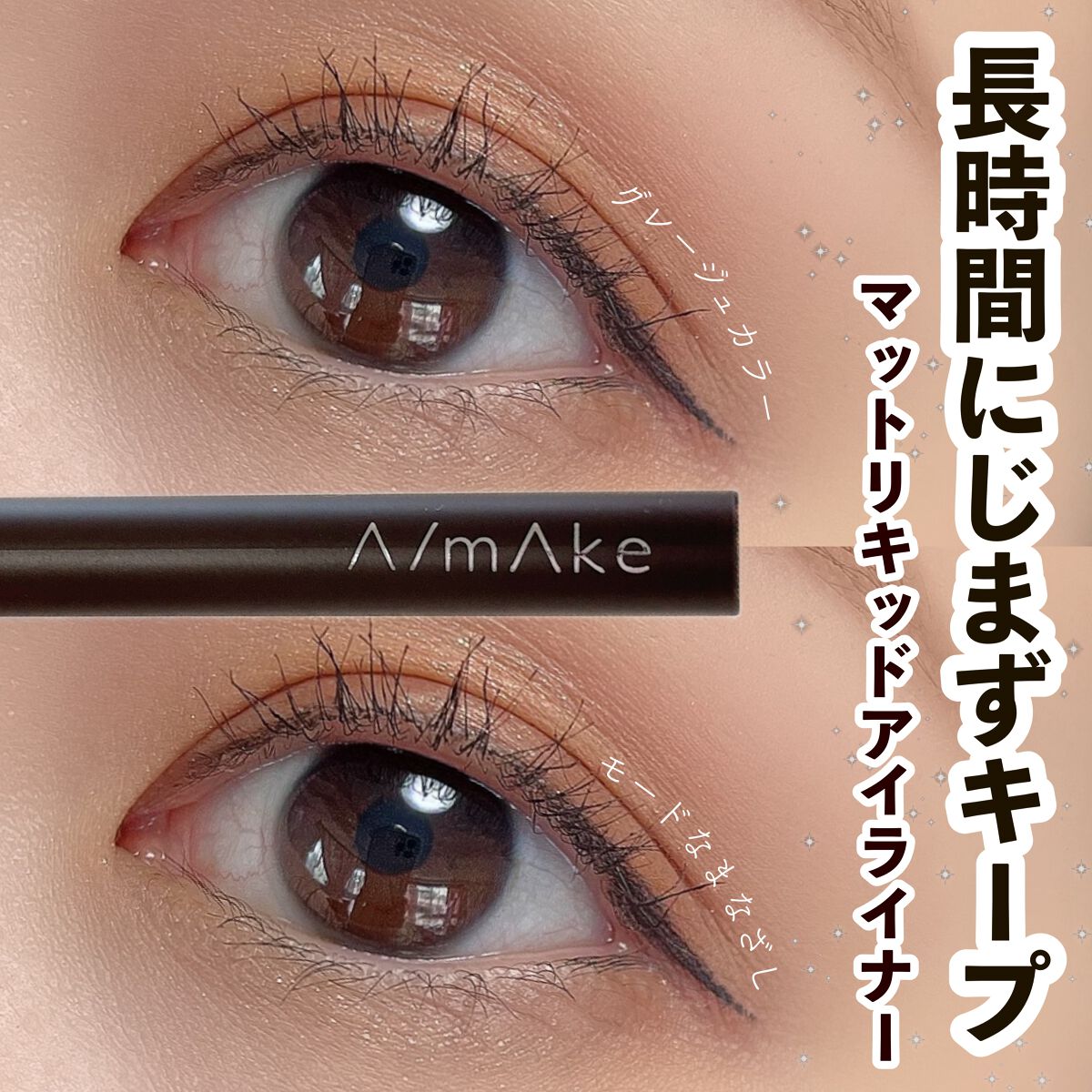 エーメイク マットリキッドアイライナー /A/mAke/リキッドアイライナーを使ったクチコミ(1枚目)