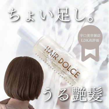 プロショット カスタムトリートメント/HAIR DOLCE/洗い流すヘアトリートメントを使ったクチコミ（1枚目）