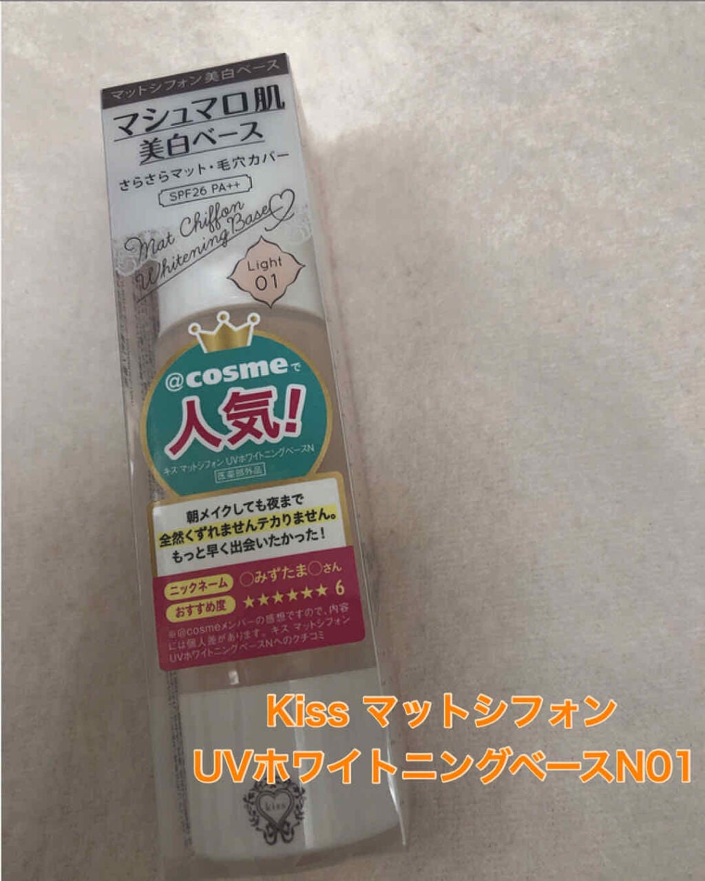 マットシフォン UVホワイトニングベースN/KiSS/化粧下地を使ったクチコミ(1枚目)