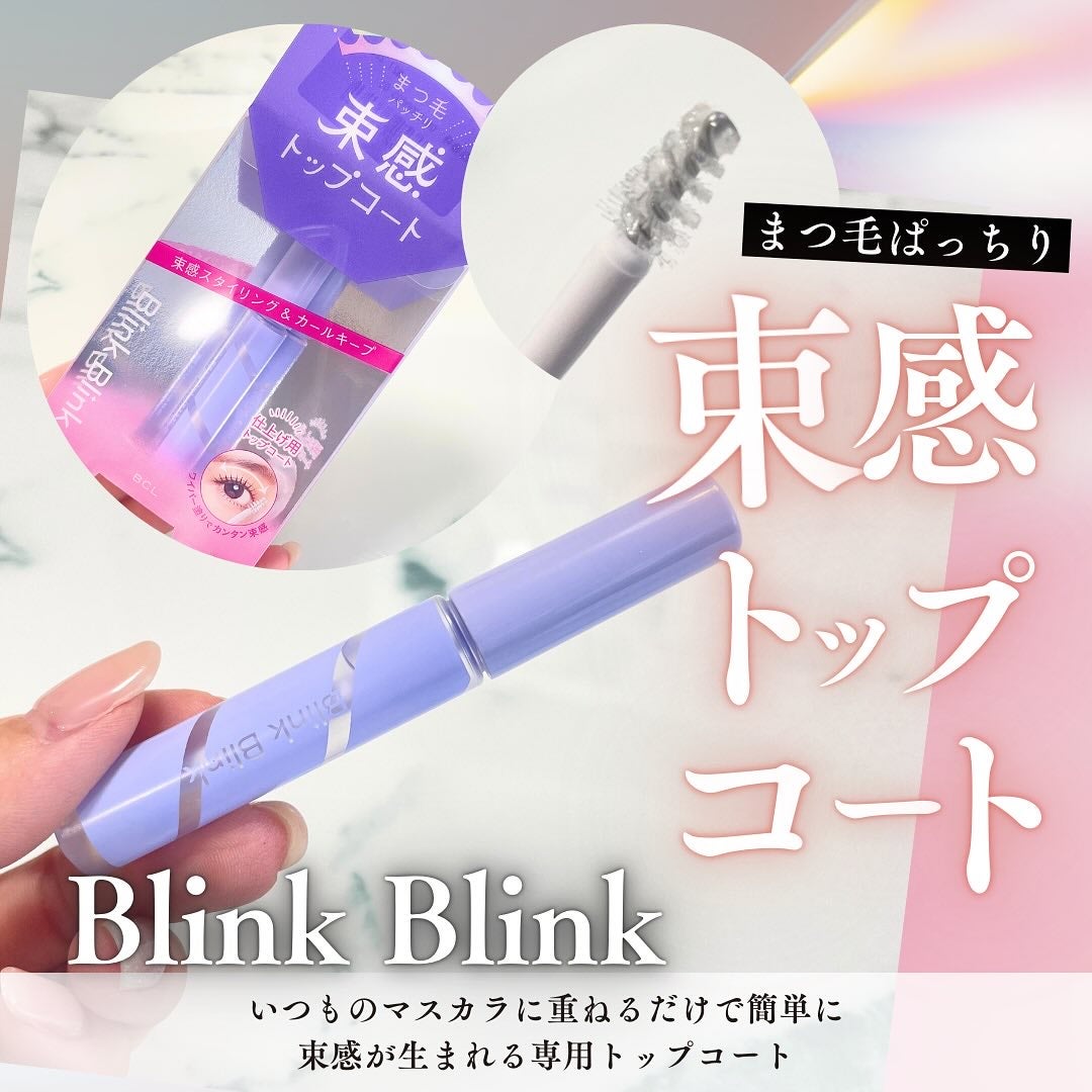 束感トップ コート/ブリンクブリンク/マスカラトップコートを使ったクチコミ(1枚目)