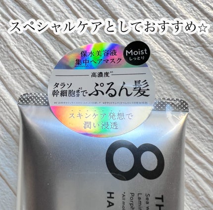 エイトザタラソ リッチコート&ハイモイスト 美容液ヘアマスク/エイトザタラソ/ヘアマスク・ヘアパックを使ったクチコミ(2枚目)