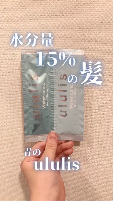 ululis ウォーターコンク モイストシャンプー/ヘアトリートメントのクチコミ「髪の水分量を増やしたい人必見！
ululis[ウォーターコンク モイストシャンプー/ヘアトリー.....」（1枚目）