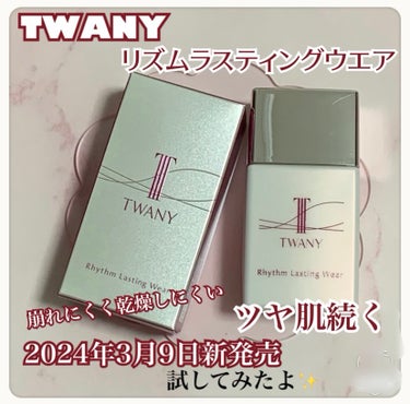 
TWANY
リズムラスティングウェア
SPF44・PA＋＋＋

2024年3月9日新発売の新商品！
乾燥やテカりも防いで長時間乾燥しにい明るいお肌印象を保ってくれる化粧下地✨

皮脂の分泌が増えてテカ