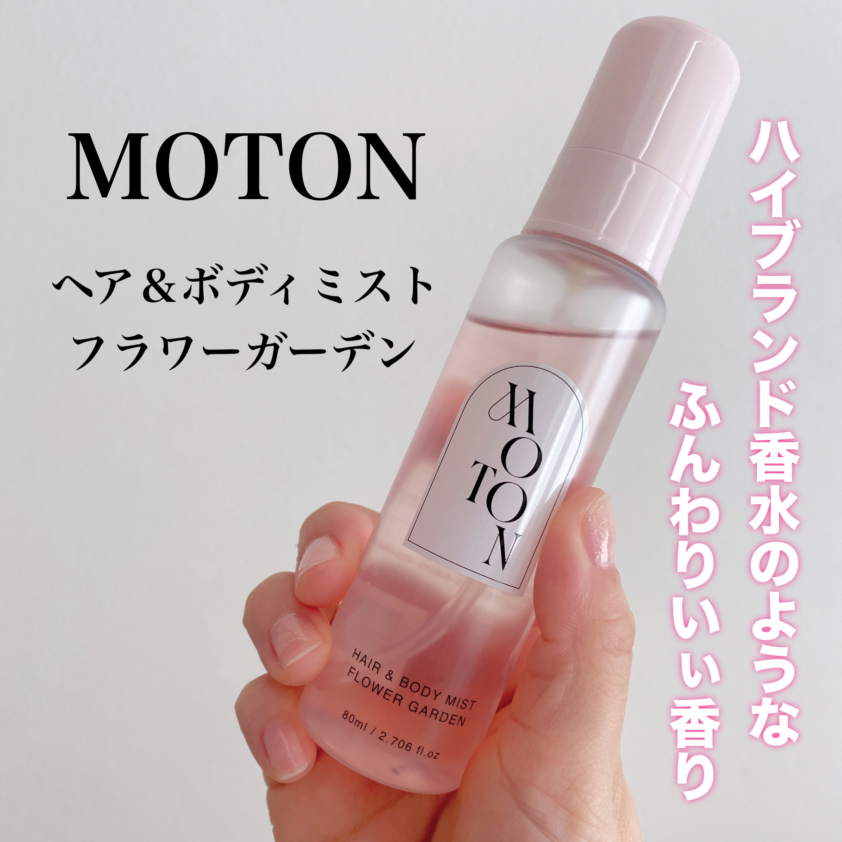 MOTON ヘア&ボディミスト フラワーガーデン/MOTON/香水(レディース)を使ったクチコミ（1枚目）