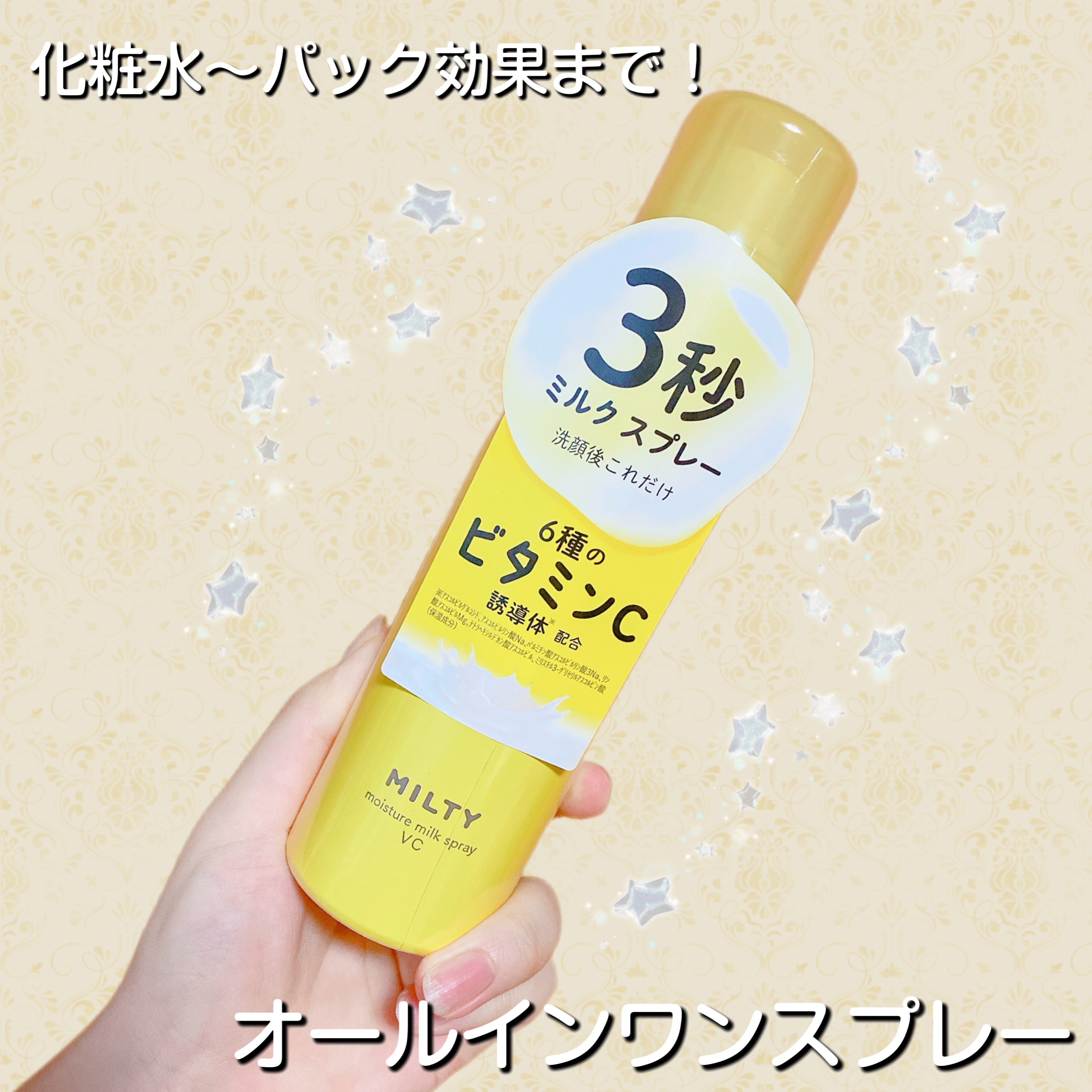 ミルティー モイスチャーミルクスプレー VC/ナリスアップ/オールインワン化粧品を使ったクチコミ（1枚目）