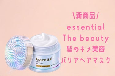 🌸Essential THE BEAUTY 髪のキメ美容バリアヘアマスク🌸

────────────

皆様お久しぶりです✨
体調が不安定でお久しぶりのレビューになってしまいました💦
これからもマイペ