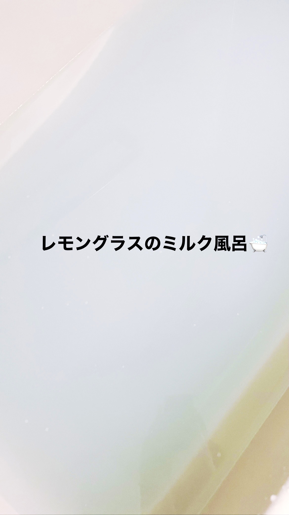 薬用入浴剤・レモングラスの香り（分包）/無印良品/その他を使ったクチコミ（3枚目）