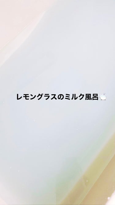 薬用入浴剤・レモングラスの香り（分包）/無印良品/その他を使ったクチコミ（3枚目）