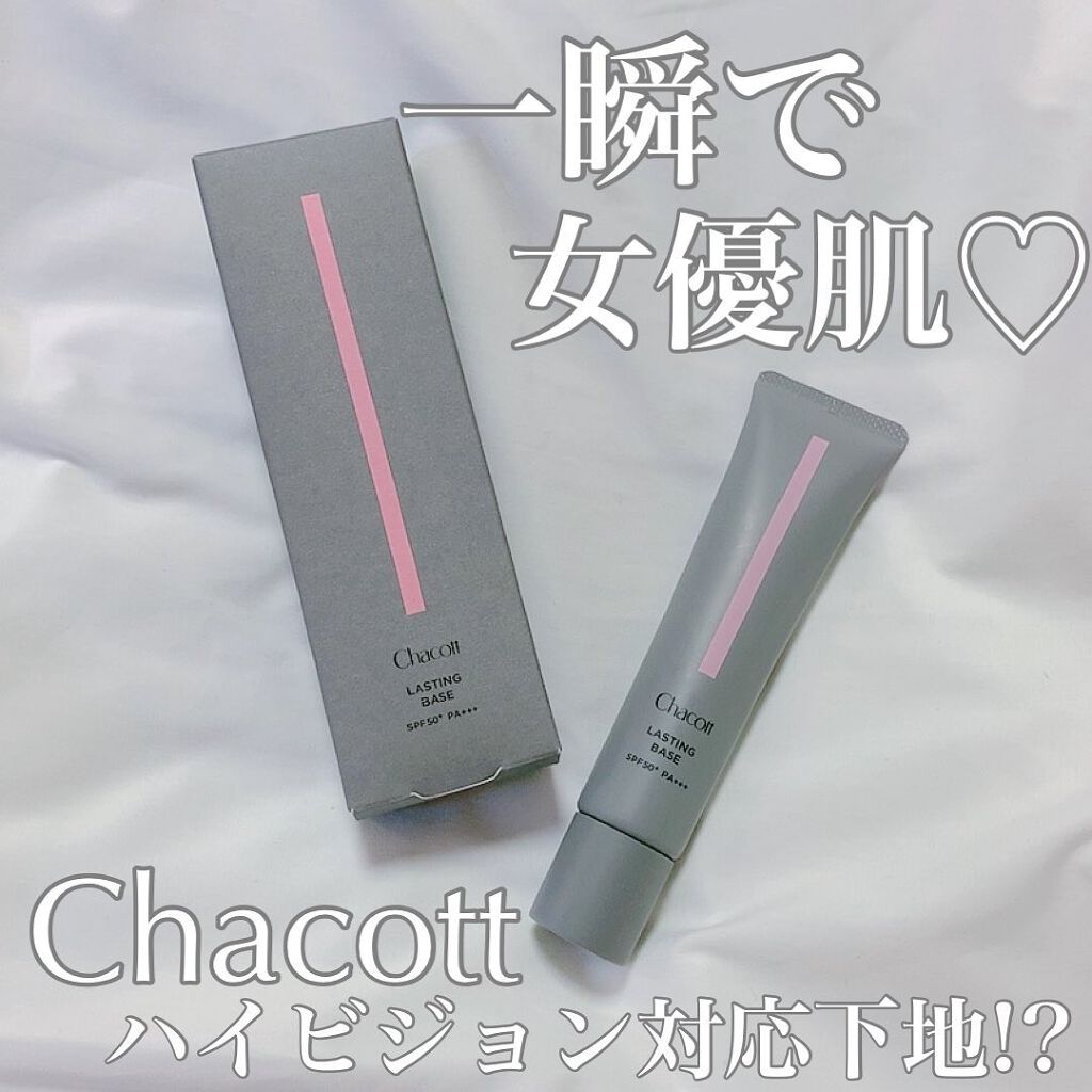 ラスティングベース/チャコット・コスメティクス/化粧下地を使ったクチコミ(1枚目)