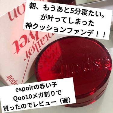 やあ若造ども！！！
このクッションファンデのおかげで
朝寝ていられる時間が5分！！
5分も増えたんだよ！！！
ありがたいよね！！！
口コミ見ずに赤いパケに惹かれて
Qoo10で購入したけど、
もう浮気で