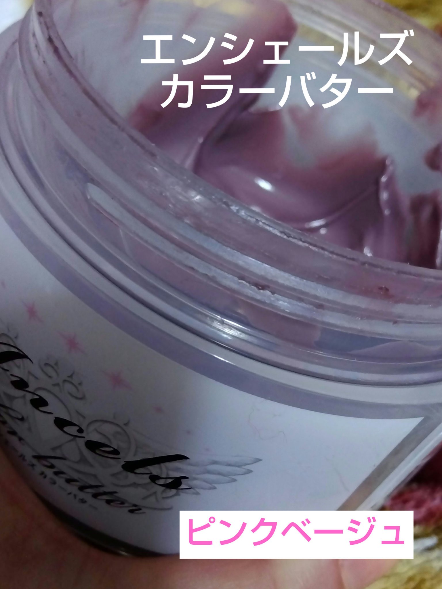 エンシェールズカラーバター/エンシェールズ/ヘアカラーを使ったクチコミ（1枚目）